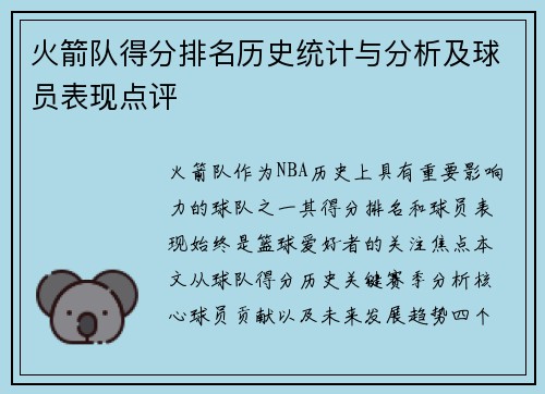 火箭队得分排名历史统计与分析及球员表现点评