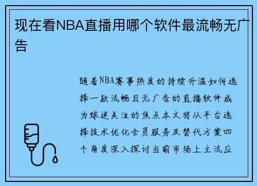 现在看NBA直播用哪个软件最流畅无广告