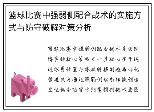 篮球比赛中强弱侧配合战术的实施方式与防守破解对策分析