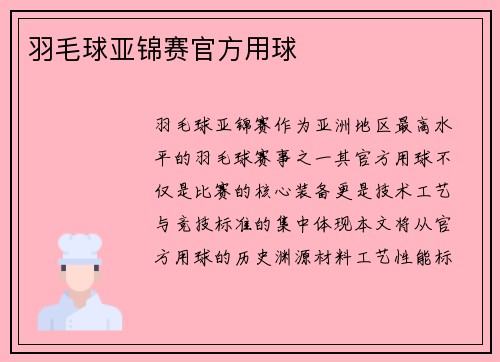 羽毛球亚锦赛官方用球