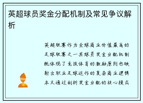 英超球员奖金分配机制及常见争议解析