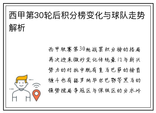 西甲第30轮后积分榜变化与球队走势解析