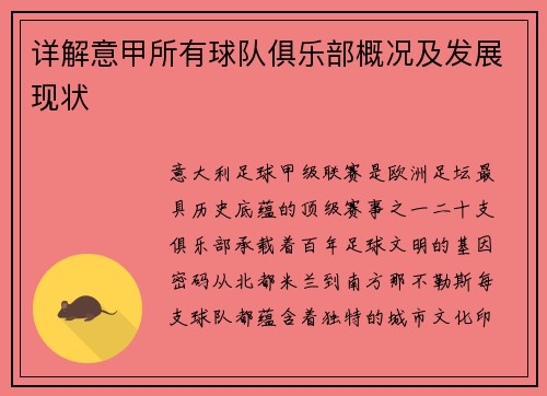 详解意甲所有球队俱乐部概况及发展现状