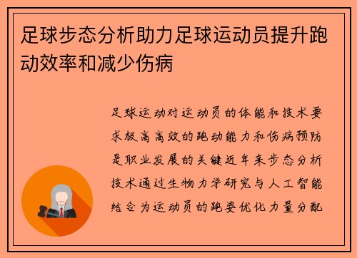 足球步态分析助力足球运动员提升跑动效率和减少伤病
