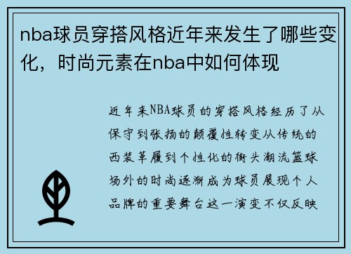 nba球员穿搭风格近年来发生了哪些变化，时尚元素在nba中如何体现