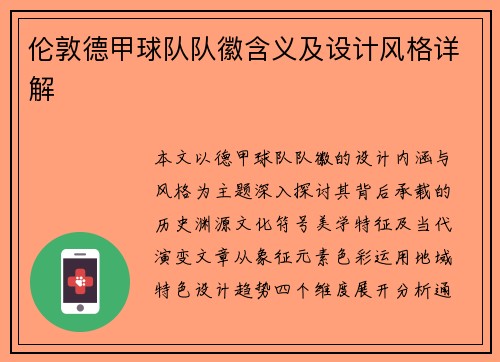 伦敦德甲球队队徽含义及设计风格详解
