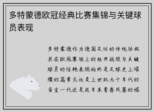 多特蒙德欧冠经典比赛集锦与关键球员表现
