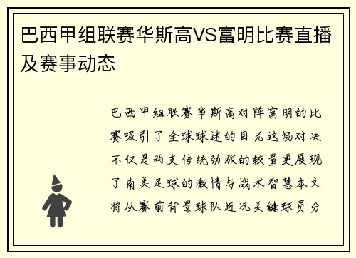 巴西甲组联赛华斯高VS富明比赛直播及赛事动态