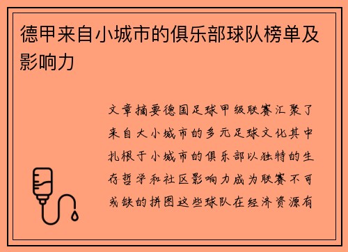 德甲来自小城市的俱乐部球队榜单及影响力