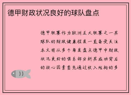 德甲财政状况良好的球队盘点