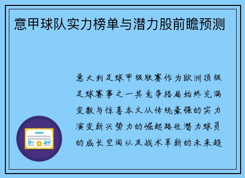 意甲球队实力榜单与潜力股前瞻预测