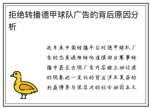 拒绝转播德甲球队广告的背后原因分析