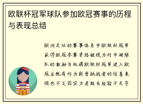 欧联杯冠军球队参加欧冠赛事的历程与表现总结