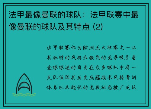 法甲最像曼联的球队：法甲联赛中最像曼联的球队及其特点 (2)