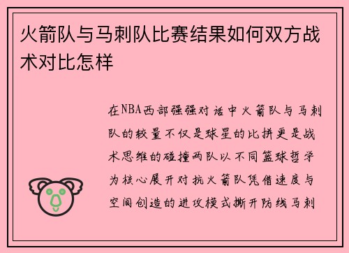 火箭队与马刺队比赛结果如何双方战术对比怎样